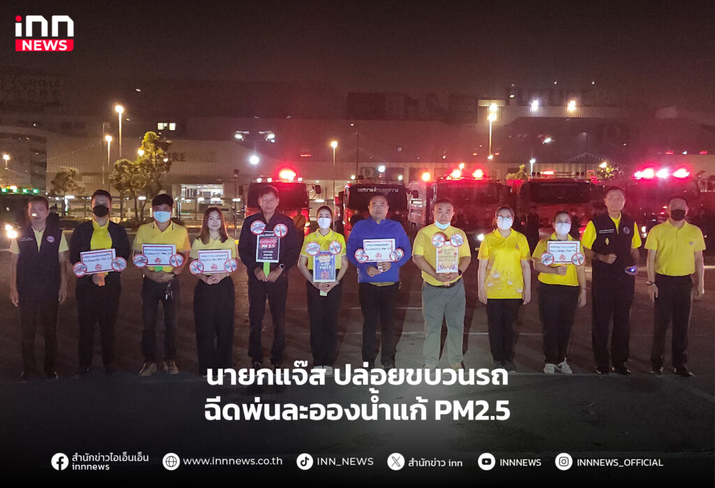 ฉีดพ่นละอองน้ำแก้ PM2.5