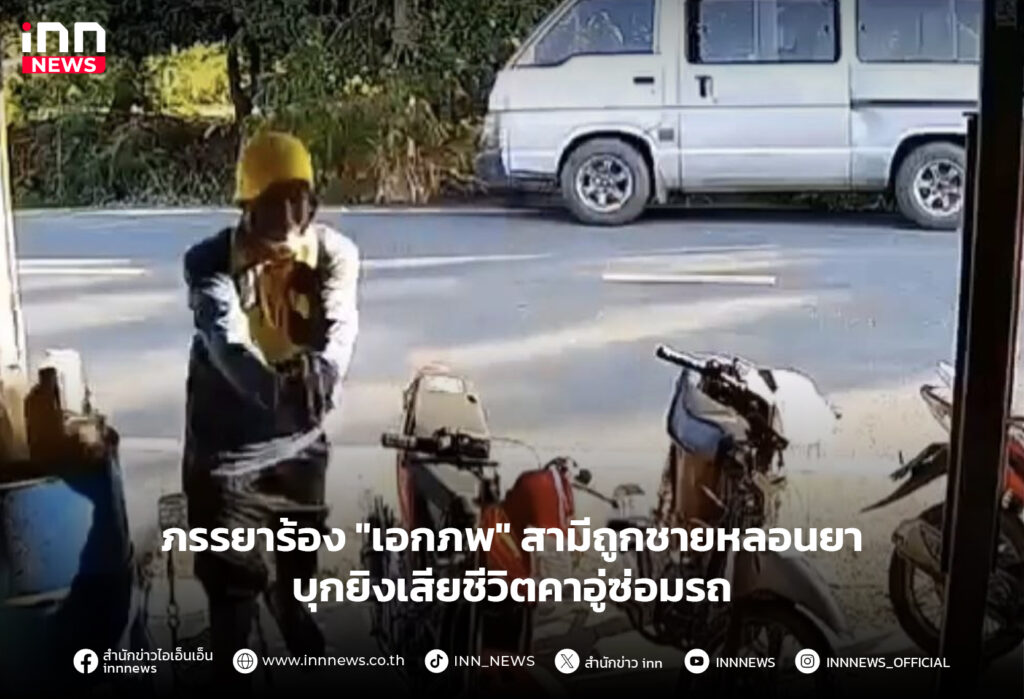 ชายหลอนยาบุกยิงเสียชีวิต