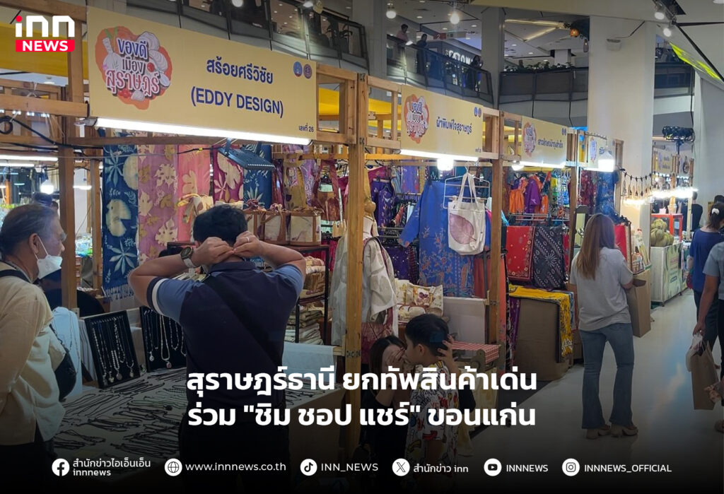 ชิม ชอป แชร์