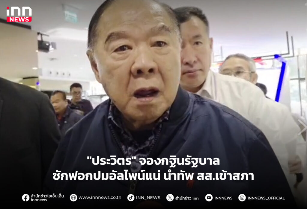 ซักฟอกรัฐบาล-ประวิตร