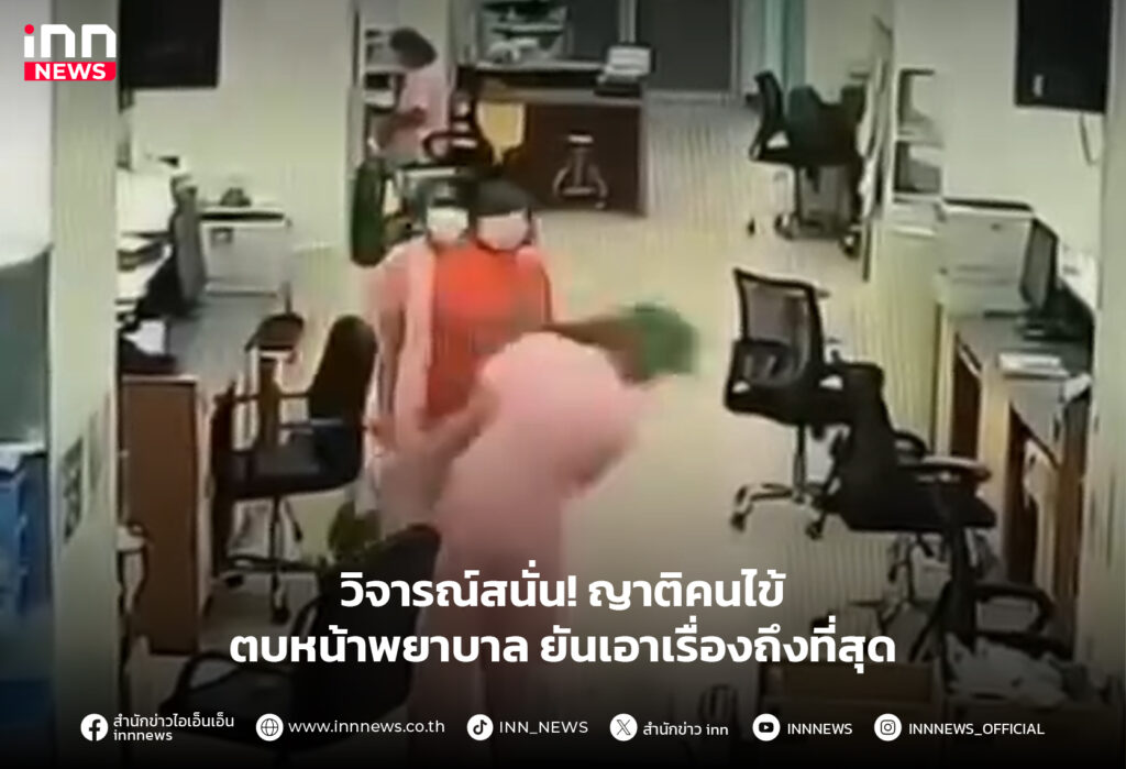 ญาติคนไข้ ตบพยาบาล