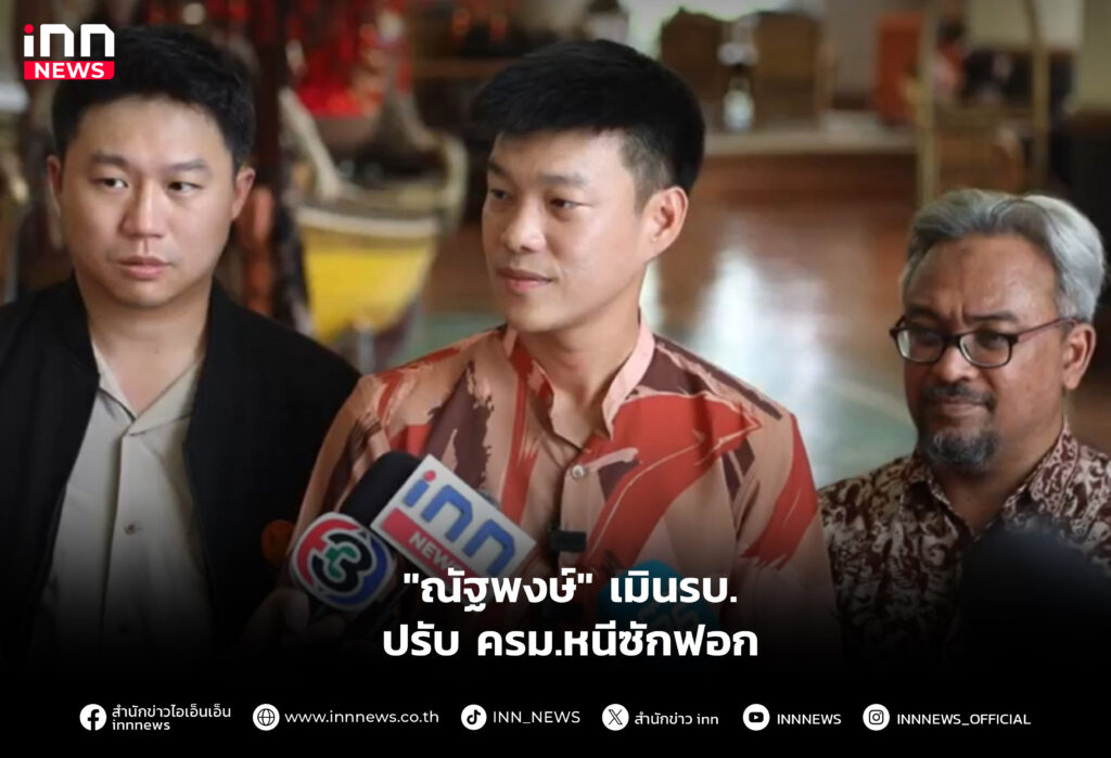 "ณัฐพงษ์" เมินรบ.ปรับ ครม.หนีซักฟอก