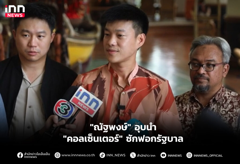 "ณัฐพงษ์" อุบนำ "คอลเซ็นเตอร์" ซักฟอกรัฐบาล