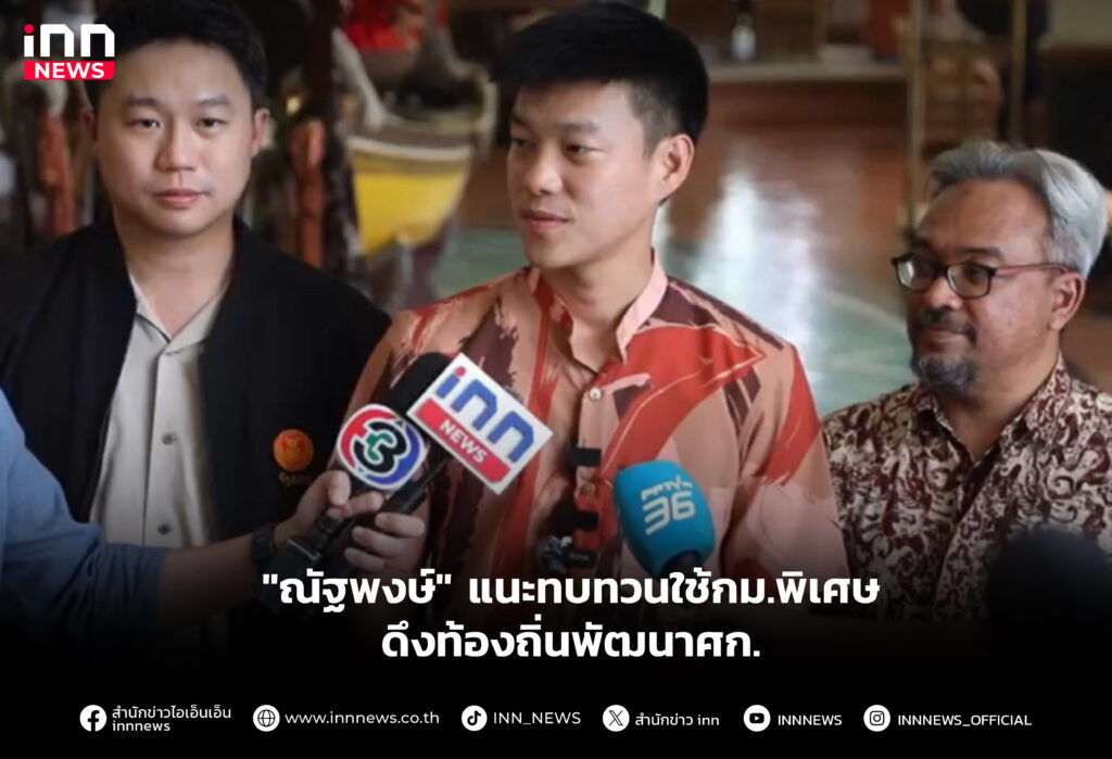 "ณัฐพงษ์" แนะทบทวนใช้กม.พิเศษ ดึงท้องถิ่นพัฒนาศก.