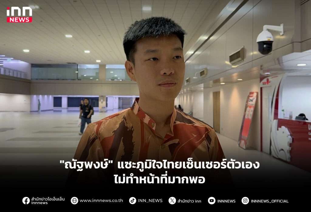 "ณัฐพงษ์" แซะภูมิใจไทยเซ็นเซอร์ตัวเอง-ไม่ทำหน้าที่มากพอ