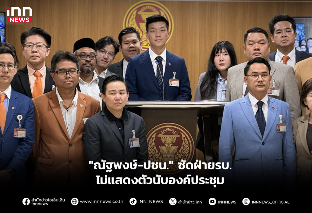 "ณัฐพงษ์-ปชน." ซัดฝ่ายรบ.ไม่แสดงตัวนับองค์ประชุม