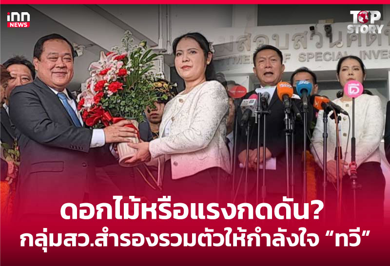 ดอกไม้หรือแรงกดดัน? กลุ่มสว.สำรองรวมตัวให้กำลังใจ "ทวี"