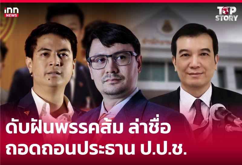 ดับฝันพรรคส้ม ล่าชื่อถอดถอนประธาน ป.ป.ช.