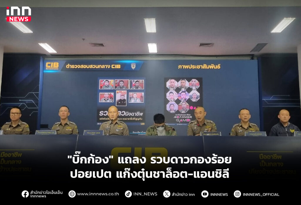 "บิ๊กก้อง" แถลง รวบดาวกองร้อยปอยเปต แก๊งตุ๋นชาล็อต-แอนชิลี
