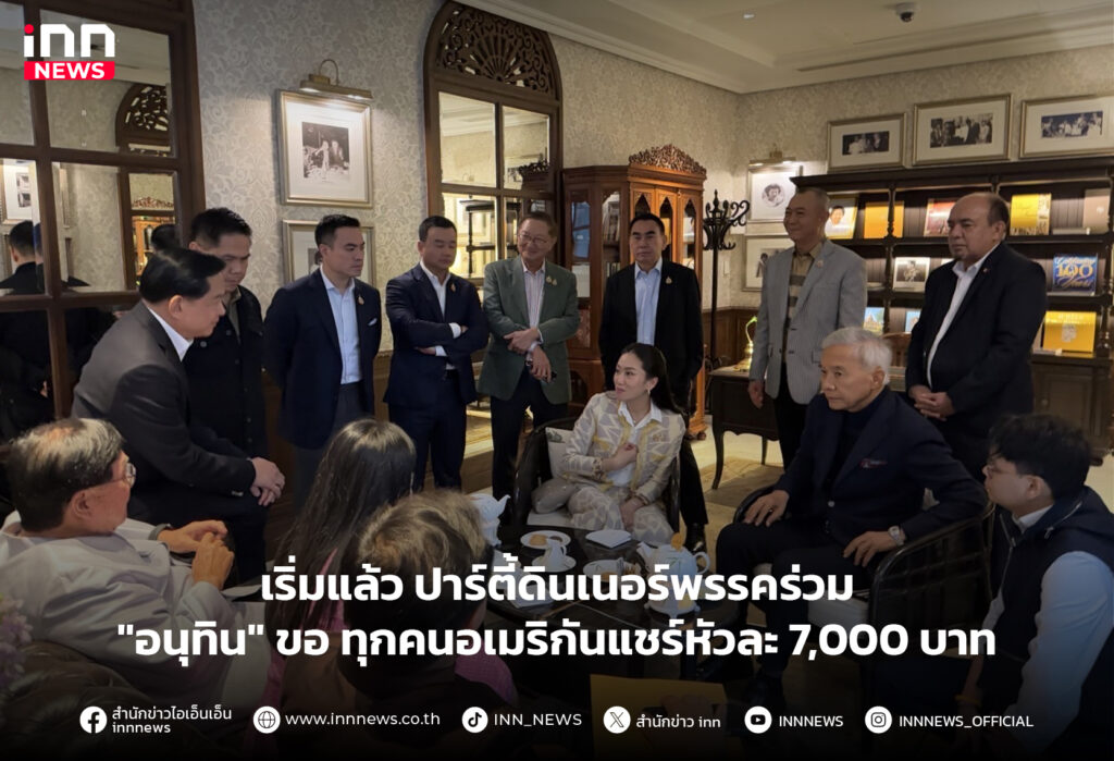 ดินเนอร์พรรคร่วม
