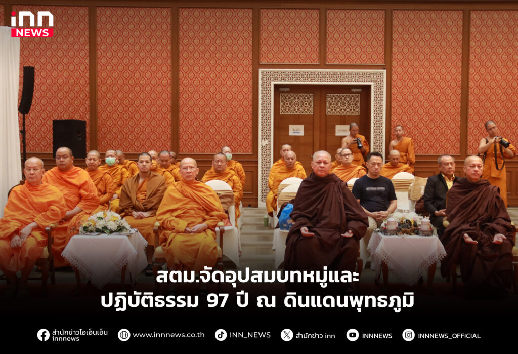 สตม.จัดอุปสมบทหมู่และปฏิบัติธรรม 97 ปี ณ ดินแดนพุทธภูมิ
