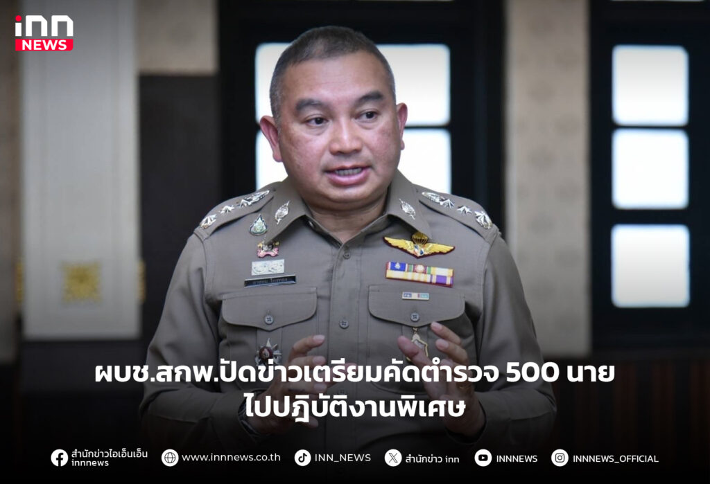 ตำรวจ 500 นาย