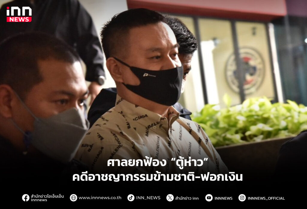ศาลยกฟ้อง “ตู้ห่าว” คดีอาชญากรรมข้ามชาติ-ฟอกเงิน