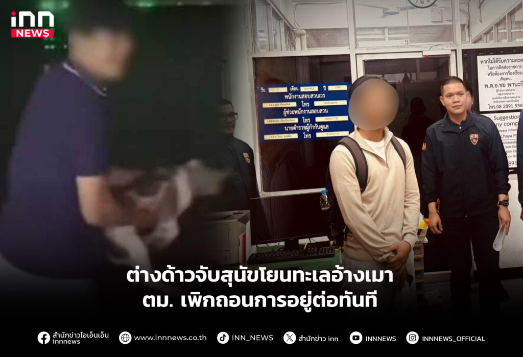 ต่างด้าวจับสุนัขโยนทะเลอ้างเมา ตม เพิกถอนการอยู่ต่อทันที