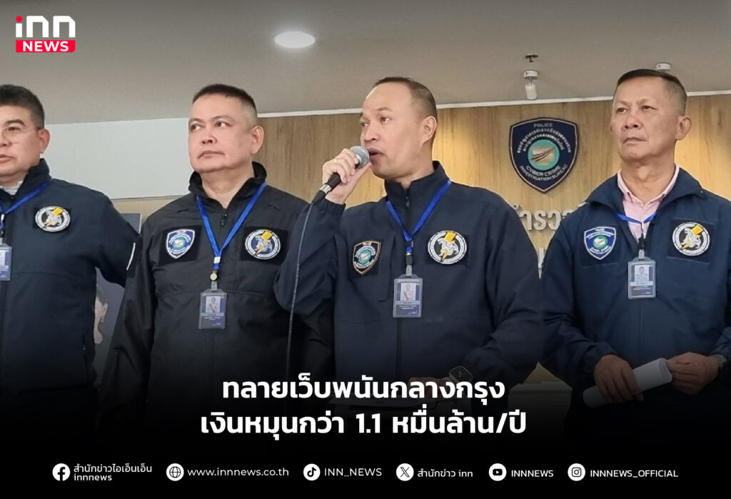 ทลายเว็บพนันกลางกรุง เงินหมุนกว่า 1.1 หมื่นล้าน/ปี