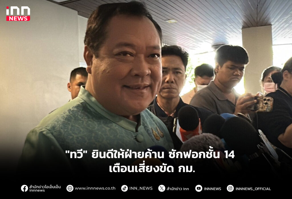 "ทวี" ยินดีให้ฝ่ายค้าน ซักฟอกชั้น 14 เตือนเสี่ยงขัด กม.