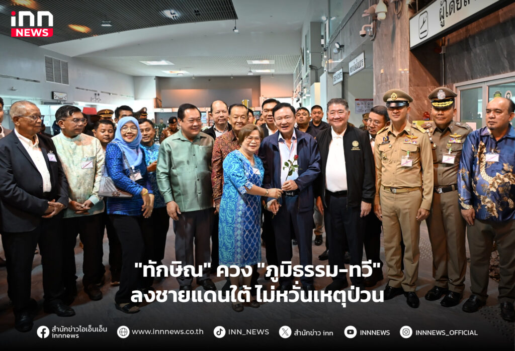 ทักษิณ ชายแดนใต้