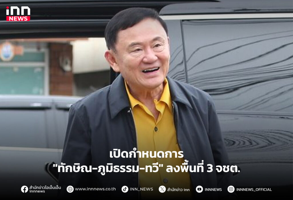 ทักษิณ-ภาคใต้