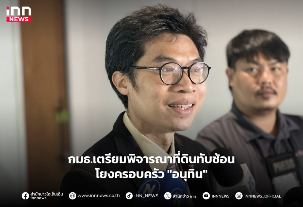 ที่ดินทับซ้อน