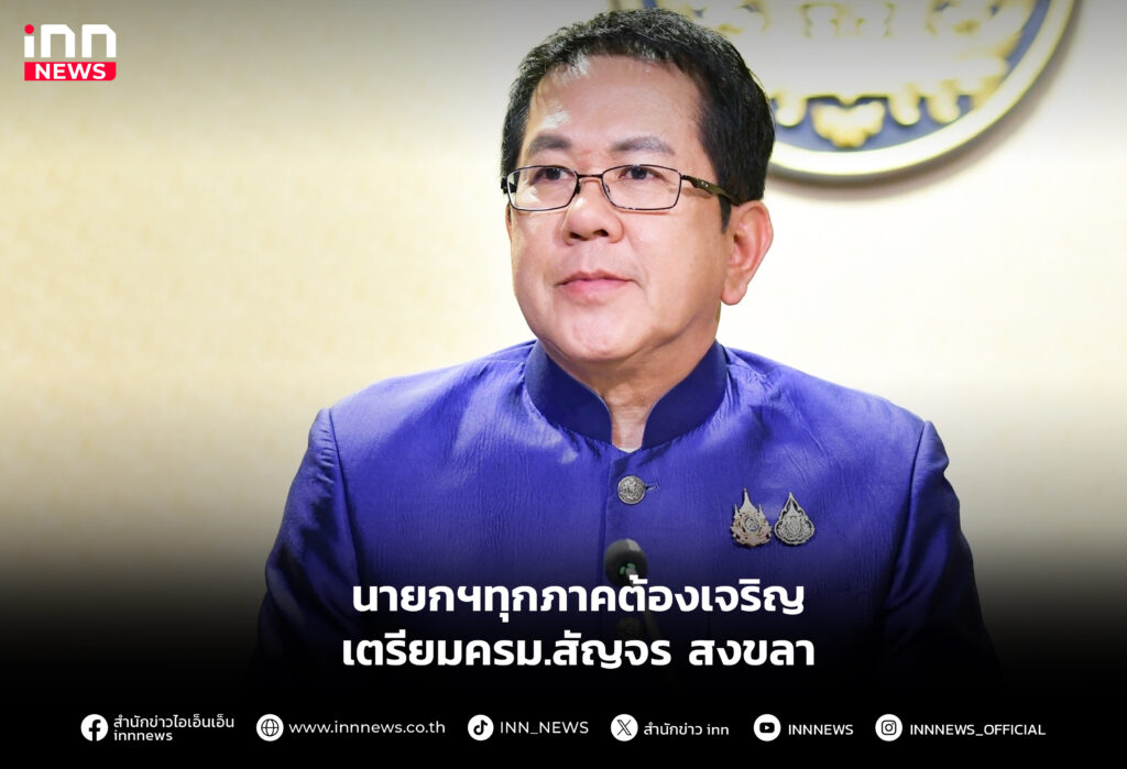 นายกฯทุกภาคต้องเจริญ เตรียมครม.สัญจร สงขลา