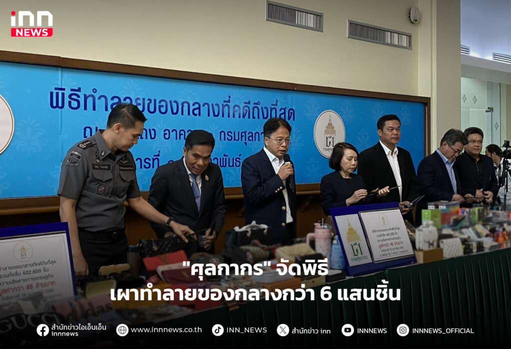 ทําลายของกลาง