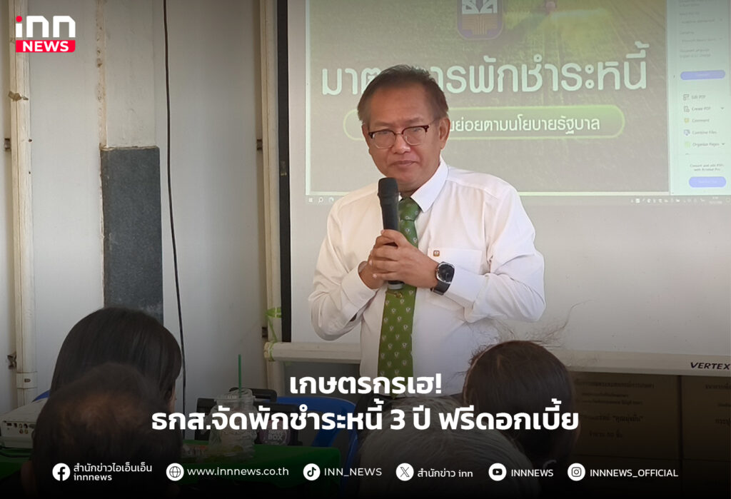 ธกส.จัดพักชำระหนี้