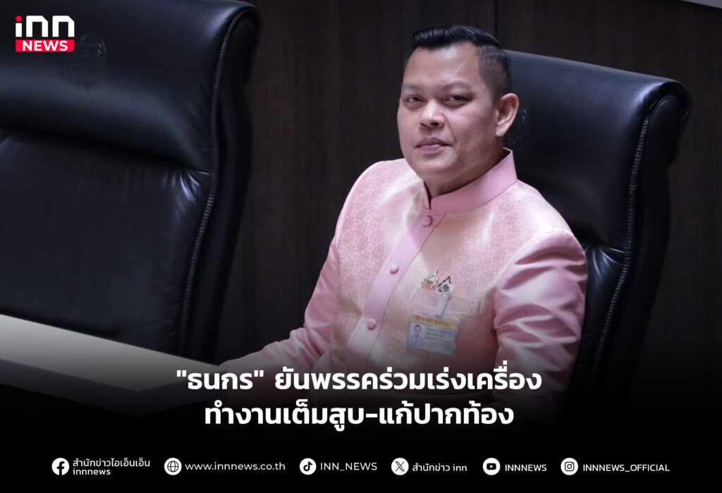 "ธนกร" ยันพรรคร่วมเร่งเครื่องทำงานเต็มสูบ-แก้ปากท้อง