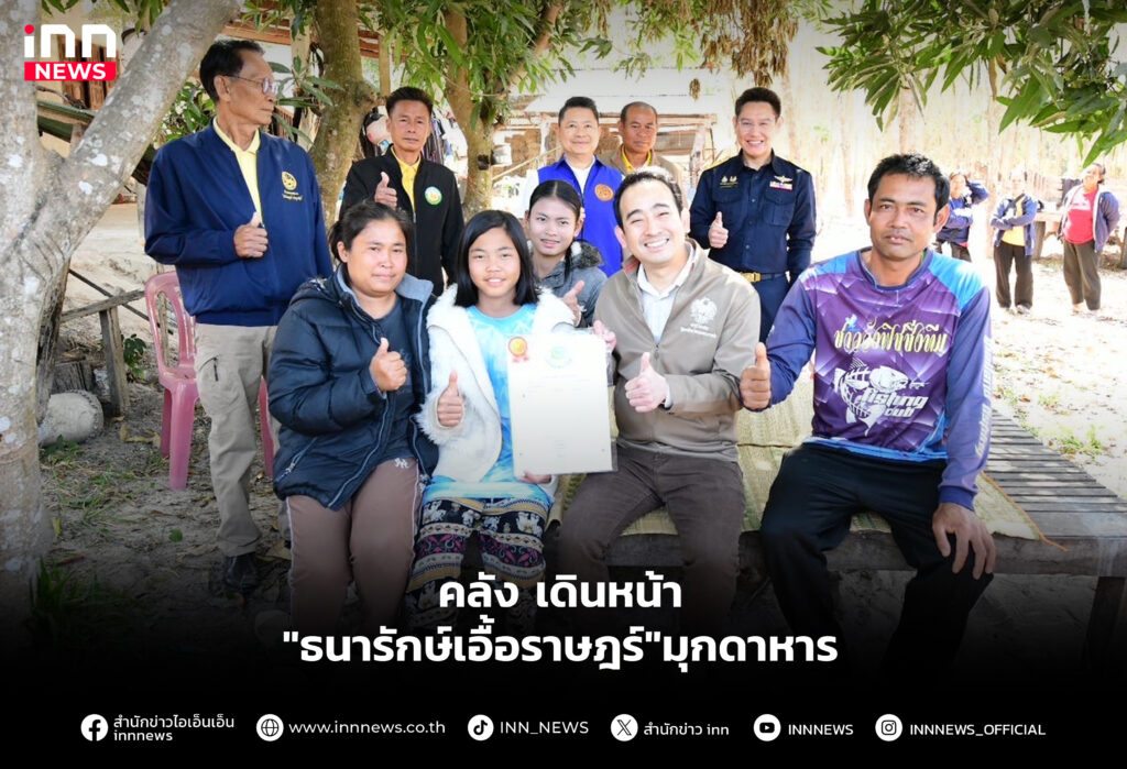 คลัง เดินหน้า "ธนารักษ์เอื้อราษฎร์" มุกดาหาร