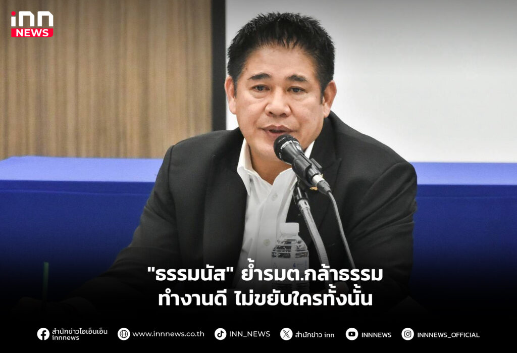 "ธรรมนัส" ย้ำรมต.กล้าธรรมทำงานดี ไม่ขยับใครทั้งนั้น