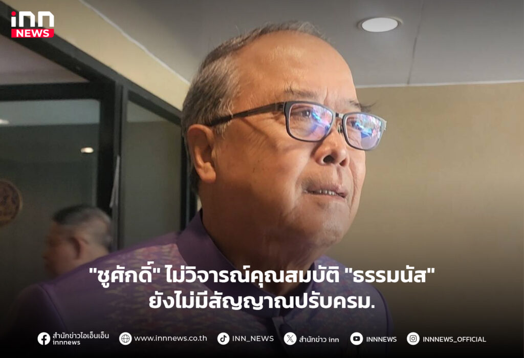 ธรรมนัส-ชูศักดิ์