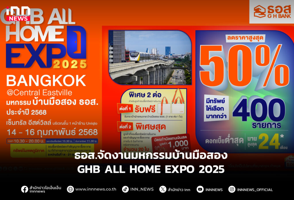 ธอส.จัดงานมหกรรมบ้านมือสอง GHB ALL HOME EXPO 2025