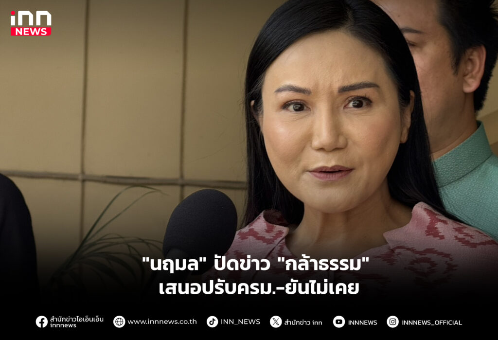 "นฤมล" ปัดข่าว "กล้าธรรม" เสนอปรับครม.-ยันไม่เคย