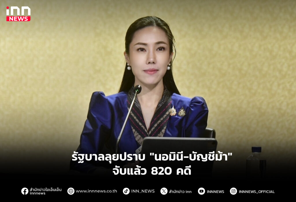 รัฐบาลลุยปราบ "นอมินี-บัญชีม้า" จับแล้ว 820 คดี