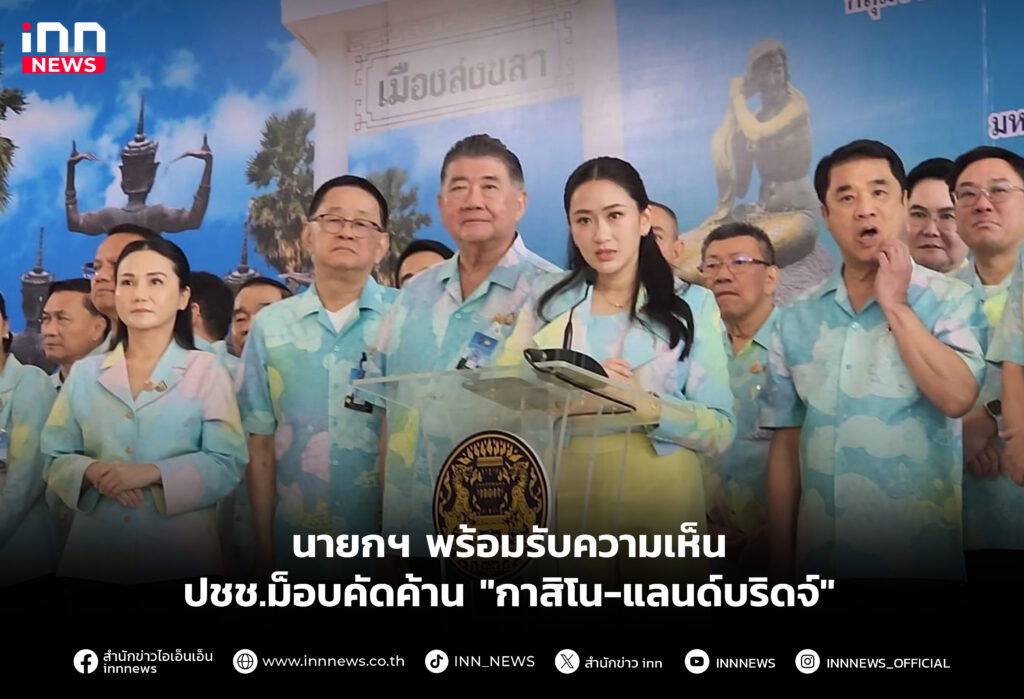 นายกฯ พร้อมรับความเห็นปชช.ม็อบคัดค้าน "กาสิโน-แลนด์บริดจ์"