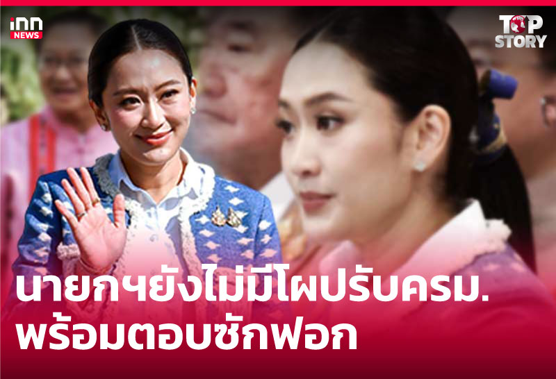 นายกฯ ยังไม่มีโผปรับครม. - พร้อมตอบซักฟอก
