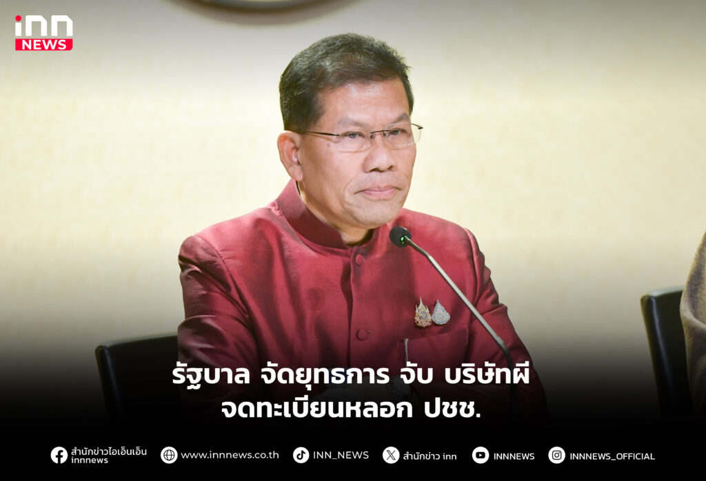 รัฐบาล จัดยุทธการ จับ บริษัทผี จดทะเบียนหลอก ปชช.