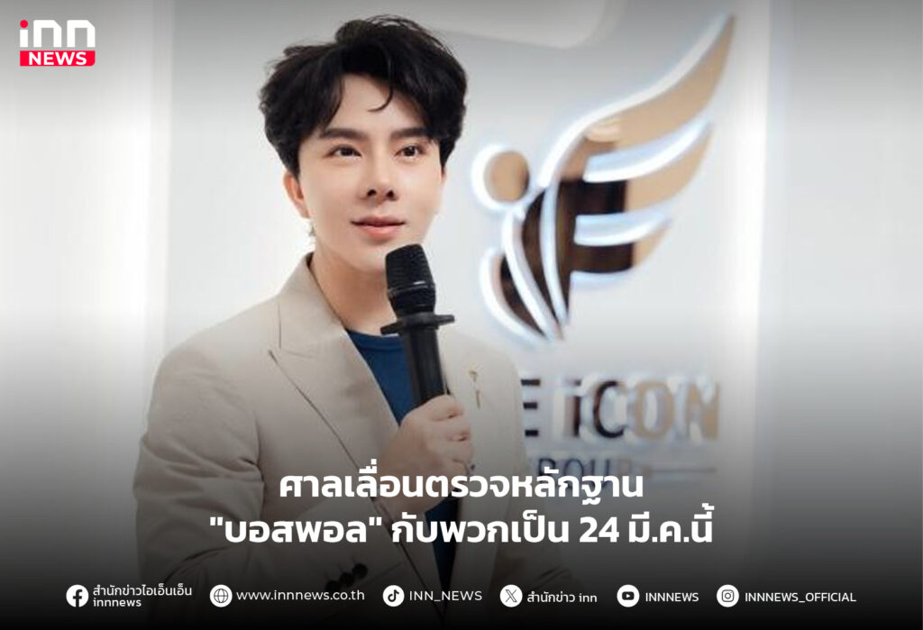 บอสพอล