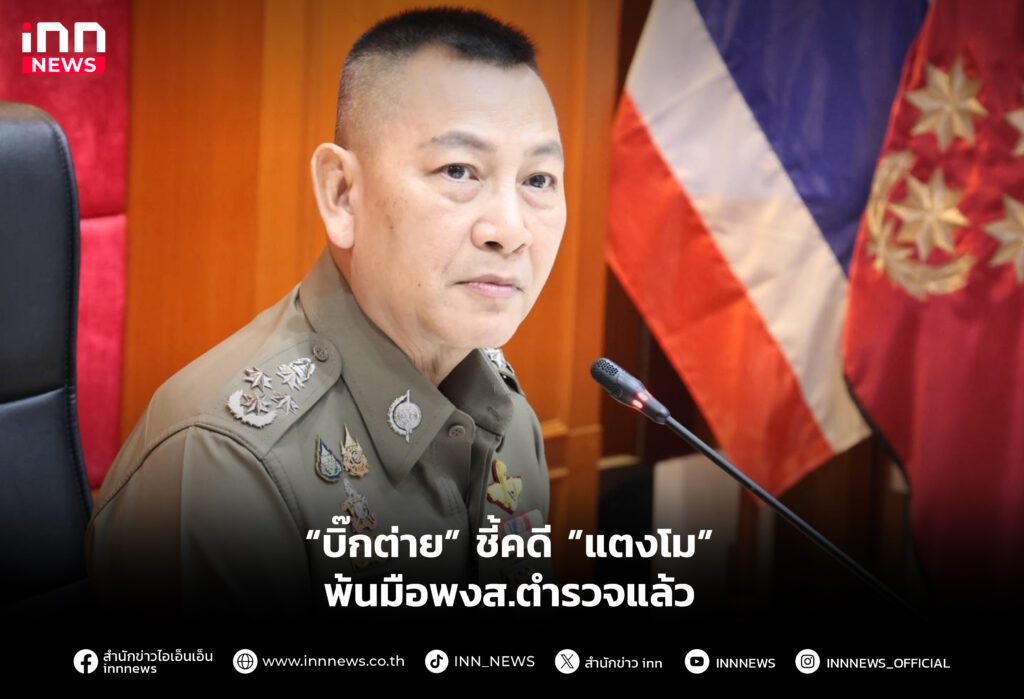 “บิ๊กต่าย” ชี้คดี ”แตงโม” พ้นมือพงส.ตำรวจแล้ว