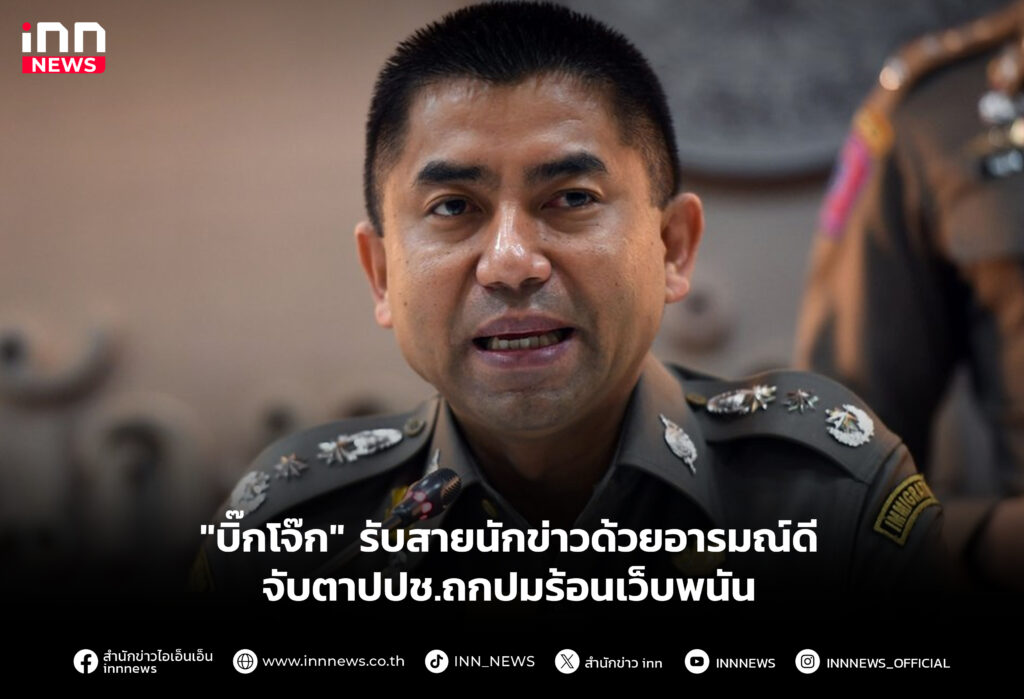 "บิ๊กโจ๊ก" รับสายนักข่าวด้วยอารมณ์ดี-จับตาปปช.ถกปมร้อนเว็บพนัน
