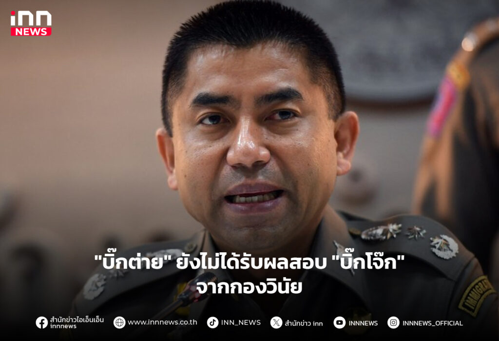 บิ๊กโจ๊ก-ผลสอบ
