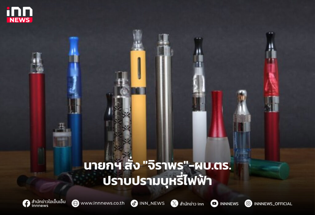 บุหรี่ไฟฟ้า