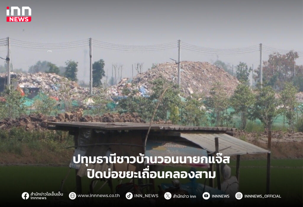 บ่อขยะเถื่อนคลองสาม