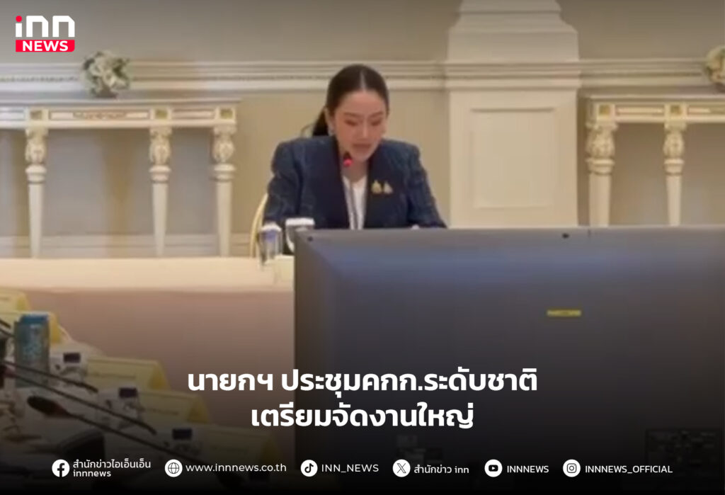 ประชุมคณะกรรมการระดับชาติ