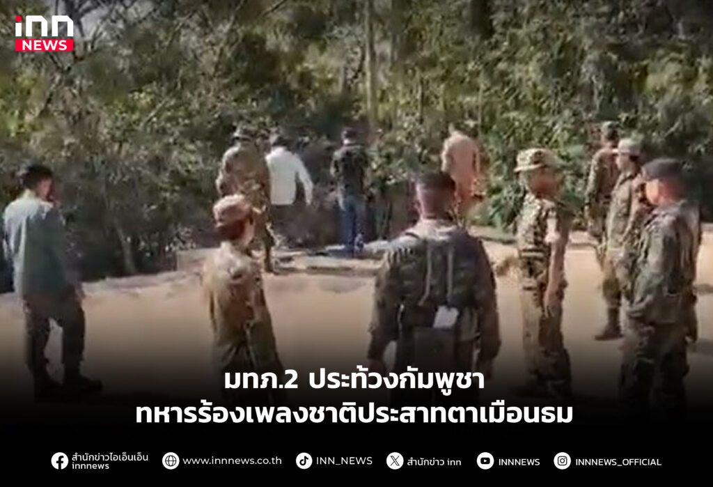 มทภ.2 ประท้วงกัมพูชา ทหารร้องเพลงชาติประสาทตาเมือนธม