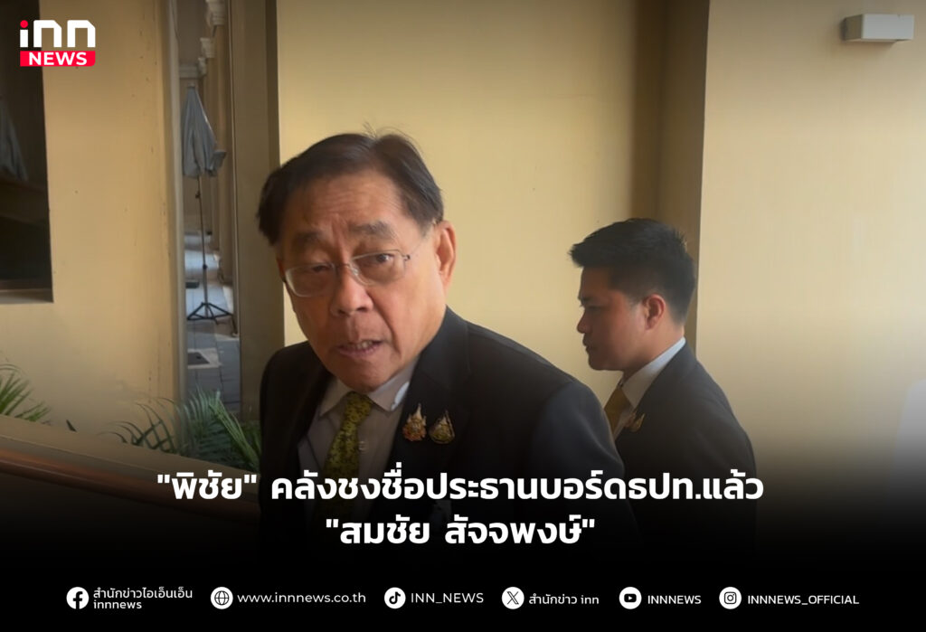 "พิชัย" คลังชงชื่อประธานบอร์ดธปท.แล้ว "สมชัย สัจจพงษ์"