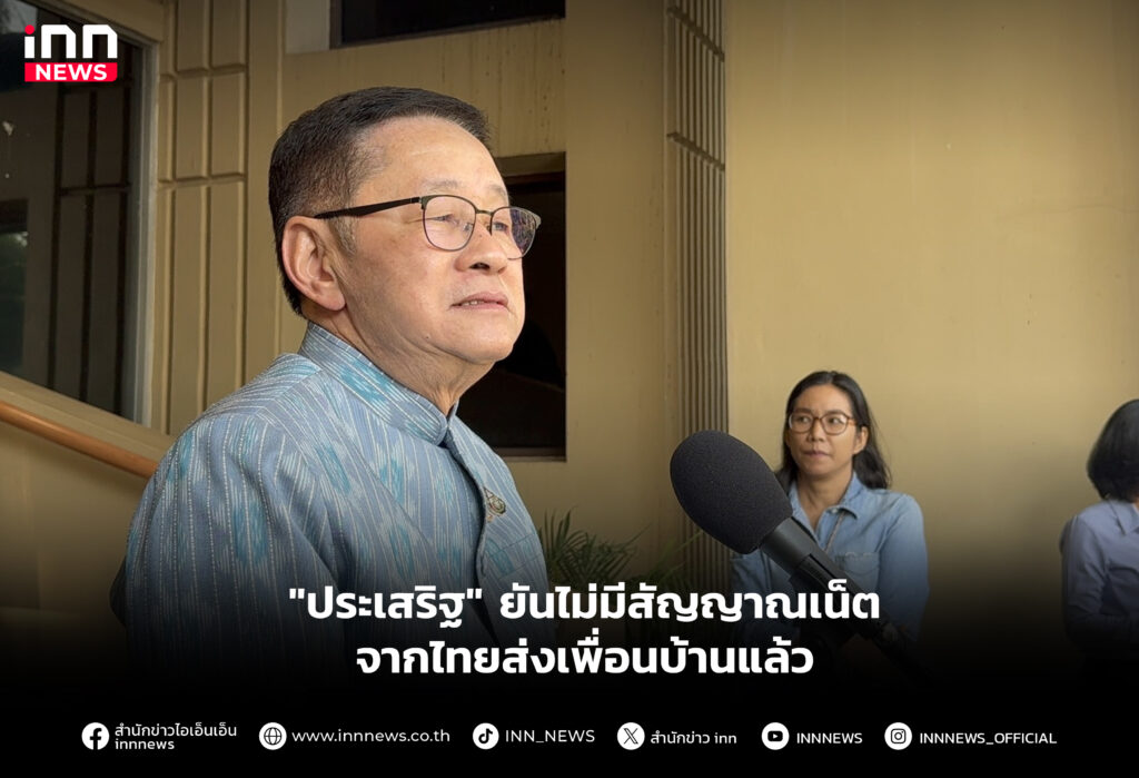 "ประเสริฐ" ยันไม่มีสัญญาณเน็ตจากไทยส่งเพื่อนบ้านแล้ว