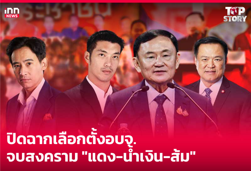 ปิดฉากเลือกตั้งอบจ.จบสงคราม "แดง-น้ำเงิน-ส้ม"