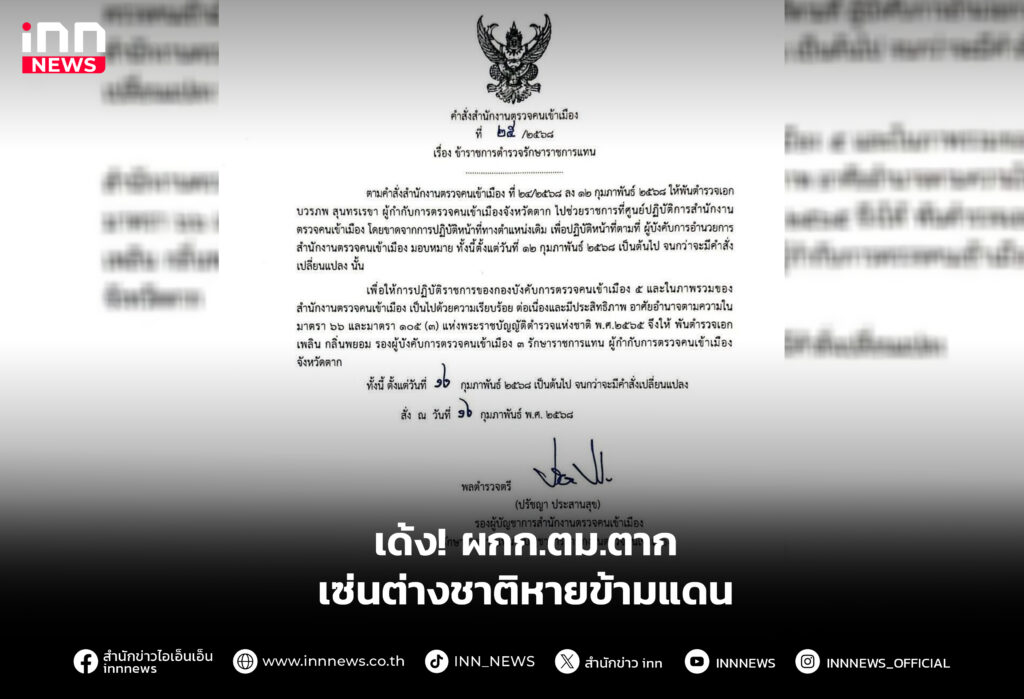 เด้ง! ผกก.ตม.ตาก เซ่นต่างชาติหายข้ามแดน