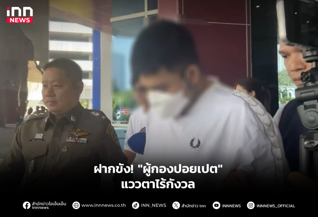 ฝากขัง! "ผู้กองปอยเปต" แววตาไร้กังวล