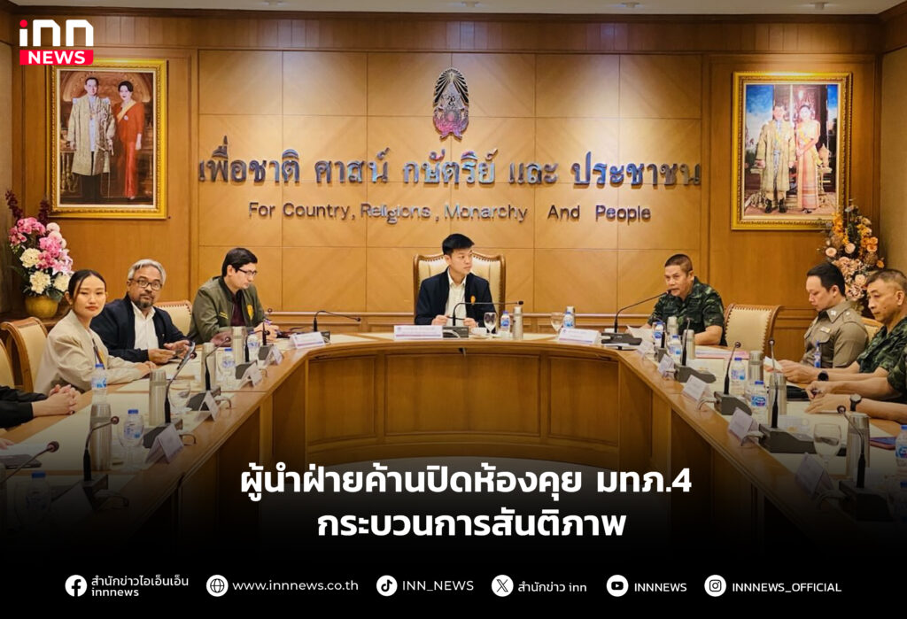 ผู้นำฝ่ายค้านปิดห้องคุย มทภ.4 กระบวนการสันติภาพ